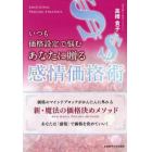 いつも価格設定で悩むあなたに贈る感情価格術　価格のマインドブロックがかんたんに外れる新・魔法の価格決めメソッド　あなたは「感情」で価格を決めていい！