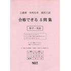 令６　三重県合格できる５問集　数学・英語