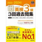 直前対策英検３級３回過去問集　文部科学省後援　２０２３－２０２４年対応