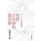 牧野日本植物圖説集　オリジナル普及版
