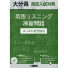 ’２４　大分県高校入試対策英語リスニング