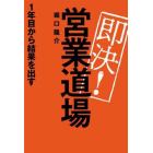 即決！営業道場　１年目から結果を出す