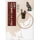 日本と古代東北アジアの文化　地域社会における受容と変容　普及版