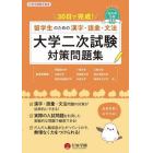 ３０日で完成！留学生のための漢字・語彙・文法大学二次試験対策問題集