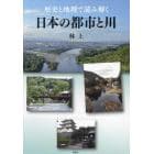歴史と地理で読み解く日本の都市と川