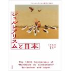 シュルレアリスムと日本　『シュルレアリスム宣言』１００年