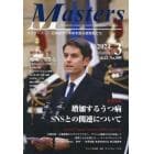 Ｍａｓｔｅｒｓ　ｐｒｅｓｉｄｅｎｔ，ｏｗｎｅｒ，ｄｉｒｅｃｔｏｒ，ｂｏｓｓ，ｌｅａｄｅｒ，ｃａｐｔａｉｎ……　Ｖｏｌ．４２Ｎｏ．５０９（２０２４．３）　日本経済の未来を創る経営者たち