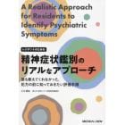 レジデントのための精神症状鑑別のリアルなアプローチ　誰も教えてくれなかった，処方の前に知っておきたい評価手順