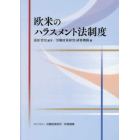 欧米のハラスメント法制度