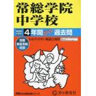 常総学院中学校　４年間スーパー過去問