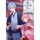 氷の侯爵様に甘やかされたいっ！　シリアス展開しかない幼女に転生してしまった私の奮闘記　６