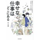 幸せな仕事はどこにある　本当の「やりたいこと」が見つかるハカセのマーケティング講義