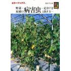 野菜・果樹の病害虫　見分け方と防ぎ方