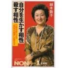 自分を生かす相性・殺す相性　六星占術による“相性大殺界”の読み方　愛蔵版