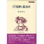 古代人の化粧と装身具