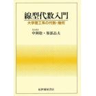 線型代数入門　大学理工系の代数・幾何