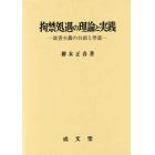 拘禁処遇の理論と実践　改善主義の台頭と停滞