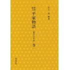 平家物語　新版絵入　巻１