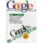 Ｇｏｏｇｌｅザ・パーフェクトテクニック　Ｇｏｏｇｌｅの使いかたがガラリと変わる！