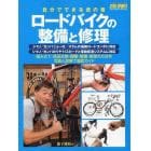 ロードバイクの整備と修理　自分でできる虎の巻　ＢＩＣＹＣＬＥ　ＭＯＯＫ　２０１２