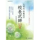 子どもたちに、いま伝えたい入学式・卒業式の校長式辞５２選　小学校・中学校校長２１人の最初の授業・最後の授業