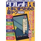 タブレットをＰＣより上手に使うための超テクＢＯＯＫ　初心者もこれ１冊でタブレットを完全にマスターできる！！