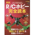 最新Ｒ／Ｃホビー完全読本　ドローンからＲ／Ｃカーまで、Ｒ／Ｃホビーのすべてがわかる