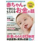 赤ちゃんができたらもらえるお金の話　子育てにかかるお金の心配をまるごと解消！