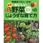 最新おいしい野菜１００種のじょうずな育て方　無農薬で安心、安全！　健康野菜、西洋野菜、コンテナで育てる野菜ｅｔｃ．…