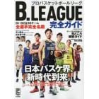 Ｂ．ＬＥＡＧＵＥ完全ガイド　Ｂリーグを１００倍楽しむ！見どころ観戦ガイド