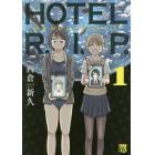 ＨＯＴＥＬ　Ｒ．Ｉ．Ｐ．（レストインピース）　１