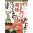 全国神社の御朱印開運しあわせ散歩　神様とつながる、あなただけの契約書