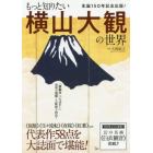もっと知りたい横山大観の世界　生誕１５０年記念出版！