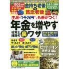 金持ち老後ＶＳ．貧乏老後生涯で１千万円以上も差がつく！年金を増やす社労士推奨の裏ワザ