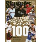 ２０１９プロ野球ベストプレーヤーランキング１００