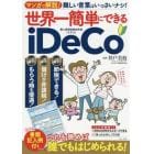 世界一簡単にできるｉＤｅＣｏ　マンガで解説！難しい言葉はいっさいナシ！