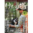 けもの道　Ｈｕｎｔｅｒ’ｓ　ａｕｔｕｍＮ　２０２０年秋号　狩猟の道を切り開く狩猟人必読の専門誌