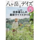 八ケ岳デイズ　森に遊び、高原に暮らすライフスタイルマガジン　ｖｏｌ．２３（２０２２ＡＵＴＵＭＮ）