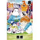 魔入りました！入間くん　ＶＯＬ．３１