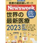 世界の最新医療　ニューズウィーク日本版ＳＰＥＣＩＡＬ　ＩＳＳＵＥ　２０２３