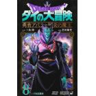 ドラゴンクエスト　ダイの大冒険－勇者アバンと獄炎の魔王－　８