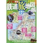 ＪＴＢの鉄道旅地図帳　正縮尺版　〔２０２４〕新版