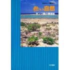 日本のサンゴ礁地域　１