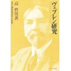 ヴェブレン研究　進化論的経済学の世界