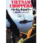 ベトナム・チョッパー　ヘリ航空戦１９５０－１９７５