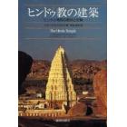ヒンドゥ教の建築　ヒンドゥ寺院の意味と形態