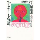 現代インド文学選集　４〈カンナダ〉