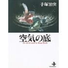 空気の底　Ｔｈｅ　ｂｅｓｔ　１６　ｓｔｏｒｉｅｓ　ｂｙ　Ｏｓａｍｕ　Ｔｅｚｕｋａ