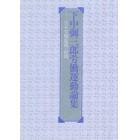 下中弥三郎労働運動論集　日本労働運動の源流