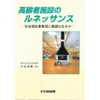 高齢者施設のルネッサンス　社会福祉事業団に展望はあるか